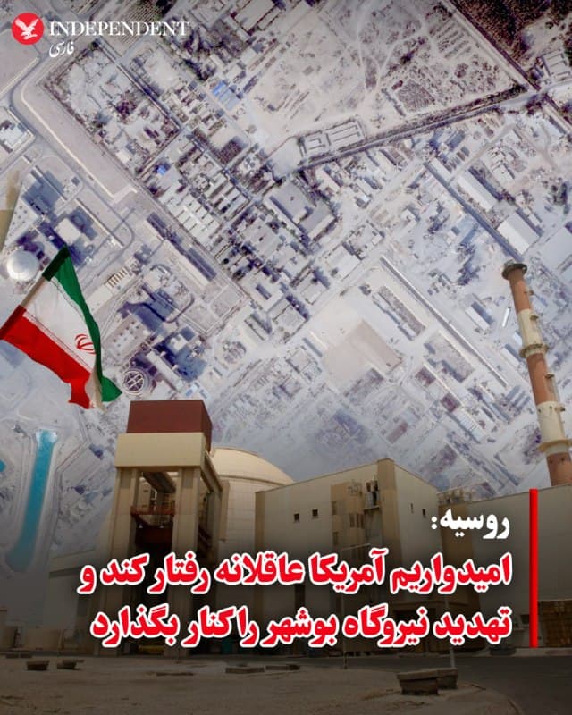 ♦️ وزارت امور خارجه روسیه روز دوشنبه سوم فروردین با انتقاد از گمانهزنیها درباره احتمال حمله به نیروگاه هستهای بوشهر اعلام کرد :«امیدواریم آمریکا عاقلانه رفتار کند و تهدید نیروگاه بوشهر را کنار بگذارد.»

به گزارش رویترز به نقل از خبرگزاری دولتی تاس، این موضعگیری پس از سخنان مایک والتز، نماینده ایالات متحده در سازمان ملل انجام شده که گفته بود گزینه حمله به نیروگاه بوشهر همچنان روی میز است.

ساعاتی پس از صدور بیانیه وزارت خارجه روسیه، دمیتری پسکوف، سخنگوی کرملین هم اعلام کرد که مسکو، نگرانیهایش را درباره وضعیت نیروگاه بوشهر، بارها با مقامهای واشنگتن در میان گذاشته است.

پسکوف گفت جنگ باید از خیلی وقت پیش تا همین دیروز متوقف میشد.
🇸🇦  Indypersian

🤖 @VahidOOnLine