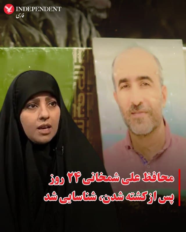 ⭕️محافظ علی شمخانی ۲۴ روز پس از کشته شدن، شناسایی شد

♦️مهدیه شادمانی، دختر علی شادمانی، جانشین کشته شده فرمانده قرارگاه مرکزی خاتم الانبیا در جریان جنگ ۱۲ روزه با انتشار پیامی در روایتگر اینستاگرام، از شناسایی و تشییع محمد قنبری، یکی از محافظان علی شمخانی، ۲۴ روز پس از کشته شدن خبر داد.

به گفته مهدیه شادمانی، مراسم تشییع این نیروی امنیتی دوشنبه سوم فروردینماه در شهرستان جویبار برگزار میشود.
🇸🇦  Indypersian

🤖 @VahidOOnLine