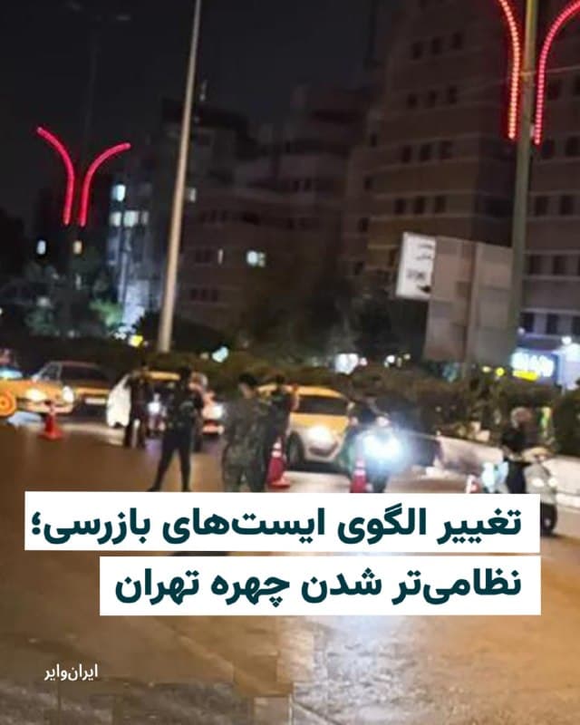 بر اساس گزارشهای منتشر شده در روزهای اخیر تعداد ایستهای بازرسی در سطح شهر تهران بهطور قابل توجهی افزایش یافته است. الگوی ایستهای بازرسی اما تغییر کرده و بهجای تمرکز نیروها در یک نقطه، ایستهای کوچکتر دو تا سه نفره با فاصلههای کوتاه از یکدیگر جایگزین شدهاند. 

به عنوان مثال در مسیر جنوب به شمال خیابان شریعتی، حدفاصل حسینیه ارشاد تا تجریش، دستکم ۹ ایست بازرسی مشاهده شده که سه مورد با لباس نظامی و شش مورد با لباس شخصی فعالیت داشتهاند.

طی روزهای اخیر گزارشهایی از «حملات پهپادی» به ایستهای بازرسی در شهرهای مختلف منتشر شده است.
🇺🇸  Farsi_Iranwire

🤖 @VahidHeadline
