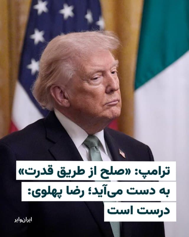 «دونالد ترامپ»، رییس جمهوری آمریکا در یک پست کوتاه در شبکه اجتماعی خودش «تروث سوشال» با حروف بزرگ نوشت «صلح از طریق قدرت» به دست میآید.
شاهزاده «رضا پهلوی»، با انتشار تصویری از این پست در حساب کاربریاش در شبکه اجتماعی ایکس نوشت: «رییس جمهوری ترامپ درست میگوید. این رژیم تنها زبان قدرت (اقتدار) را میفهمد. زیرساختهای تروریستی آن، شامل رهبری، ماشینآلات و تاسیساتی که به ایرانیان و آمریکاییها آسیب میرسانند، باید نابود شوند و کل این رژیم باید برود. زمانی که ایران آزاد شود، جهان به صلحی پایدار دست خواهد یافت.»
🇺🇸  Farsi_Iranwire

🤖 @VahidHeadline