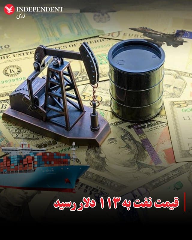 ⭕️قیمت نفت به ۱۱۳ دلار رسید

♦️قیمت نفت برنت دریای شمال روز دوشنبه سوم فروردین، در اولین روز کاری هفته از مرز ۱۱۴ دلار گذشت و در ساعات بعد با اندکی کاهش، به بیش از ۱۱۳ دلار رسید.

این افزایش قیمت کمتر از ۲۴ ساعت مانده به ضربالاجل دونالد ترامپ به  جمهوری اسلامی برای بازگشایی تنگه هرمز روی داد؛ ترامپ تهدید کرده است در صورت باز نشدن تنگه هرمز، نیروگاههای ایران را نابود خواهد کرد. جمهوری اسلامی هم تهدید کرده که در صورت حمله به نیروگاههای این کشور، اهداف مشابه را در سراسر منطقه هدف قرار خواهد داد.

روز دوشنبه و همزمان با سقوط شاخصهای بورس در آسیا و اروپا، قیمت نفت وست تگزاس اینترمدیت به مرز ۱۰۰ دلار رسید و بهای هر بشکه نفت خام موربان امارات به بیش از ۱۵۷ دلار افزایش یافت.
🇸🇦  Indypersian

🤖 @VahidOOnLine