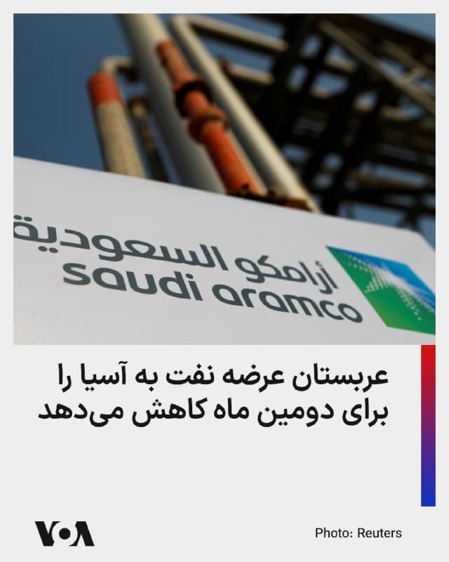 ⚡️شرکت آرامکو عربستان، بزرگترین صادرکننده نفت جهان، برای ماه آینده نیز عرضه نفت خام به خریداران آسیایی را کاهش میدهد.

رویترز به نقل از دو منبع آگاه نوشته است عربستان به خاطر اخلال جمهوری اسلامی در تنگه هرمز تنها از پایانه نفتی ینبع در دریای سرخ قادر به صادرات محدود نفت از نوع «نفت سبک عربی» است؛ موضوعی که مشتریان آسیایی را به شدت تحت تأثیر قرار میدهد.

آمارهای شرکت اطلاعات کالا، کپلر نشان میدهد عربستان از ابتدای ماه مارس روزانه ۴ میلیون و ۳۵۵ هزار بشکه نفت صادر کرده؛ در حالی که قبلا ۷.۱ میلیون بشکه صادرات نفت داشت.

شرکت ساینوپک چین در ماه جاری ۲۴ میلیون بشکه نفت از عربستان دریافت کرده است. ایران اخیراً پالایشگاه سامرف عربستان در پایانه نفتی تنبع را نیز هدف قرار داد و باعث اخلال موقتی در بارگیری نفت از دریای سرخ شد.
🇺🇸  FarsiVOA

🤖 @VahidHeadline