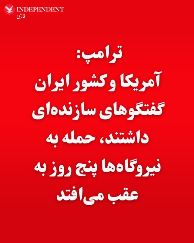 ⭕️ترامپ: آمریکا و کشور ایران گفتگوهای سازندهای داشتند، حمله به نیروگاهها پنج روز به عقب میافتد

♦️دونالد ترامپ، رئیس جمهوری آمریکا با انتشار پیامی در تروث سوشال از «گفتگوهای بسیار خوب و سازنده با "کشور ایران" در دو روز گذشته» خبر داد و گفت به وزارت جنگ دستور داده تا حمله به نیروگاهها و تاسیسات انرژی ایران را بهمدت ۵ روز به تعویق بیاندازد.

ترامپ در این پیام نوشت: «به اطلاع میرساند که ایالات متحده آمریکا و کشور ایران طی دو روز گذشته گفتگوهای بسیار خوب و سازندهای در مورد حل و فصل کامل و جامع خصومتهایمان در خاورمیانه داشتهاند. با توجه به فحوای کلام و لحن این گفتگوهای عمیق، مفصل و سازنده که در طول هفته ادامه خواهد داشت، به وزارت جنگ دستور دادهام هرگونه حمله نظامی علیه نیروگاهها و زیرساختهای انرژی ایران را به مدت پنج روز به تعویق بیندازد، مشروط بر اینکه جلسات و گفتگوهای جاری موفقیتآمیز باشند.»

ترامپ مشخص نکرده است که مذاکرات با کدام مقامها یا شخصیتهای «کشور ایران» در جریان است.

جمهوری اسلامی هنوز واکنشی به این پیام نشان نداده است.
🇸🇦  Indypersian

🤖 @VahidOOnLine