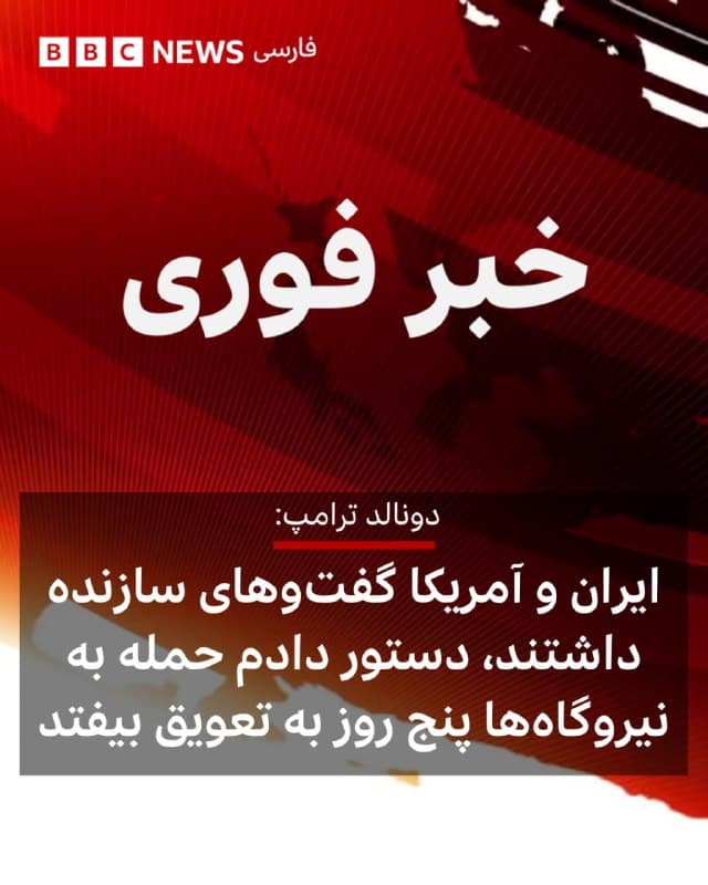 🔻درحالیکه حدود ۱۲ ساعت به پایان ضربالاجل ۴۸ ساعته دونالد ترامپ مانده، رئیسجمهور آمریکا در شبکه اجتماعی تروث سوشال نوشت در دو روز گذشته ایران و آمریکا گفتوگوهای «خیلی خوب و سازندهای» برای پایان کامل و نهایی مخاطمه در خاورمیانه داشتهاند که در طول هفته ادامه خواهد داشت. به همین دلیل، به وزیر دفاع دستور داده پنج روز حمله به نیروگاههای ایران را به تعویق بیندازد. ایران هنوز واکنشی نشان نداده است. سپاه ساعاتی پیش در بیانیهای گفت: «ما مصممیم هر تهدیدی را در همان سطح که در تراز بازدارندگی ایجاد میکند پاسخ دهیم و این کار را خواهیم کرد.» سپاه حملات موشکی و پهپادی جدیدی انجام داد درحالیکه آمریکا و اسرائیل هم به حملات خود به نفاط مختلف ایران ادامه میدهند.
🇬🇧 BBCPersian

🤖 @VahidHeadline