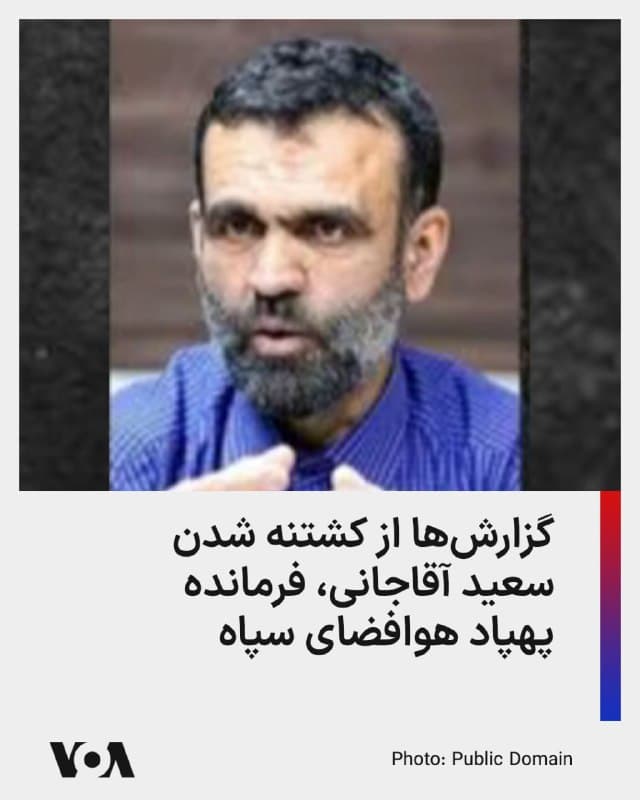 ⚡️بنا بر گزارشها سعید آقاجانی، فرمانده پهپاد هوافضای سپاه، در یک حمله هدفمند به خانهاش در رامسر در شمال ایران کشته شد.

وزارت امور خارجه آمریکا پیشتر برای اطلاعات مربوط به او ۱۰ میلیون دلار جایزه تعیین کرده بود.
🇺🇸  FarsiVOA

🤖 @VahidHeadline