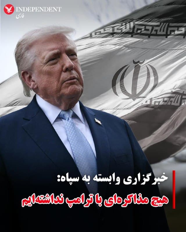 ♦️خبرگزاری فارس وابسته به سپاه پاسداران به نقل از «یک منبع آگاه» گزارش داد که هیچگونه تماس مستقیمی میان جمهوری اسلامی و دونالد ترامپ برقرار نشده و حتی «هیچ ارتباطی از طریق واسطه» نیز صورت نگرفته است.
این منبع همچنین مدعی شد که رئیسجمهور آمریکا پس از دریافت هشدار درباره هدف قرار گرفتن نیروگاههای کشورهای منطقه، «عقبنشینی کرده است».
در این گزارش آمده که گرچه ترامپ از آغاز گفتوگو با ایران خبر داده ولی به گفته این منبع، چنین تماس و مذاکرهای اساسا وجود نداشته است.
🇸🇦  Indypersian

🤖 @VahidOOnLine