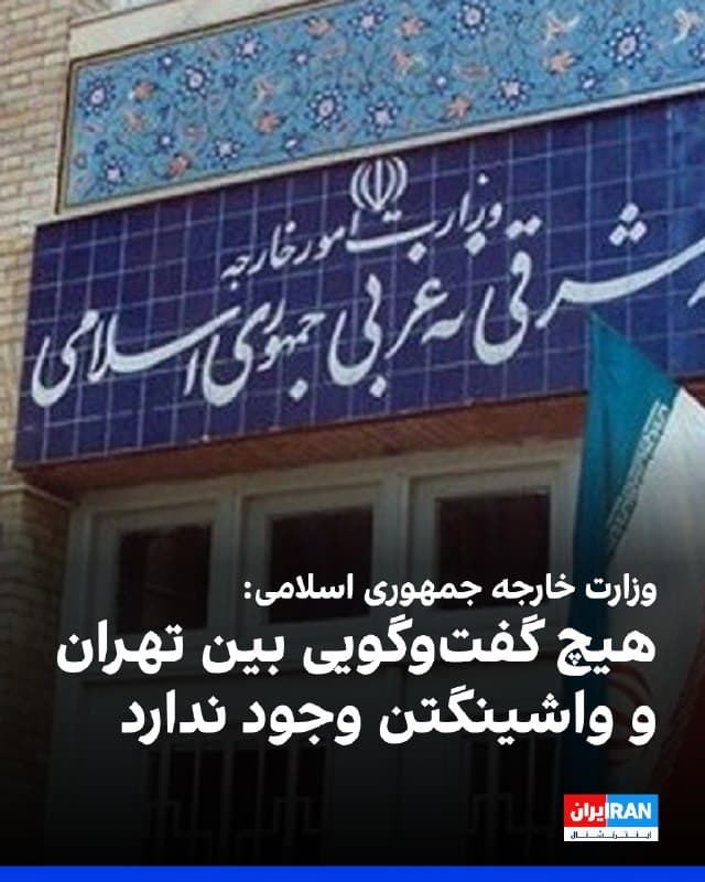 وزارت خارجه جمهوری اسلامی اعلام کرد: «هیچ گفتوگویی بین تهران و واشینگتن وجود ندارد و اظهارات رئیسجمهور آمریکا در چارچوب تلاشها برای کاهش قیمت انرژی و کسب زمان برای اجرای طرحهای نظامی اوست.»
وزارت خارجه جمهوری اسلامی، همچنین اعلام کردذ: «ابتکاراتی از سوی کشورهای منطقه برای کاهش تنش وجود دارد و پاسخ ما به همه آنها واضح است؛ ما طرفی نیستیم که این جنگ را آغاز کرده و همه این درخواستها باید به آمریکا ارجاع داده شود.»
پیشتر دونالد ترامپ در تروث سوشال نوشته که گفتوگوهایی برای حل و فصل مسائل خاورمیانه با «کشور ایران» داشته است.
🏁 🇬🇧 IranintlTV

🤖 @VahidOOnLine