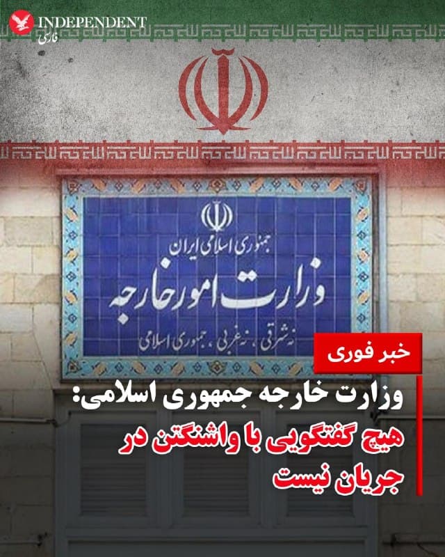 ♦️وزارت امور خارجه جمهوری اسلامی اعلام کرد که هیچگونه گفتگویی میان تهران و واشنگتن در جریان نیست و ادعاهای مطرحشده از سوی رئیسجمهور آمریکا را رد کرد.
در این بیانیه آمده است که اظهارات دونالد ترامپ «در چارچوب تلاشها برای کاهش قیمت انرژی و خرید زمان برای اجرای طرحهای نظامی» مطرح شده است.
وزارت خارجه جمهوری اسلامی همچنین تاکید کرد که هرچند ابتکاراتی از سوی کشورهای منطقه برای کاهش تنش ارائه شده، اما موضع تهران در اینباره روشن است: «ما طرفی نیستیم که این جنگ را آغاز کرده است و تمامی این درخواستها باید به واشنگتن ارجاع داده شود.»
🇸🇦  Indypersian

🤖 @VahidOOnLine
