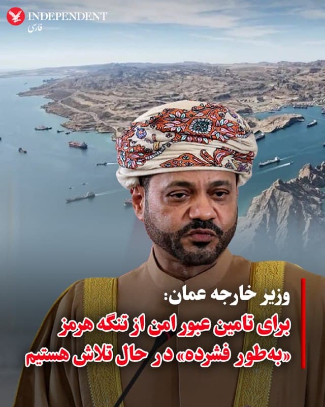 ♦️ همزمان با اعلام دونالد ترامپ درباره گفتوگوهای آمریکا با ایران برای پایان جنگ، وزیر خارجه عمان تاکید کرد که ادامه درگیریها تنها به تشدید مشکلات اقتصادی منجر خواهد شد و کشورش برای ایجاد مسیر امن عبور کشتیها در تنگه هرمز در حال تلاش است.
بدر البوسعیدی در پیامی در شبکه «اکس» نوشت:
«ما بهطور فشرده در حال کار برای ایجاد ترتیباتی جهت عبور امن در تنگه هرمز هستیم.»
او همچنین هشدار داد:
«فارغ از دیدگاهها درباره ایران، این جنگ از سوی آنها آغاز نشده است. این وضعیت همین حالا نیز مشکلات اقتصادی گستردهای ایجاد کرده و اگر ادامه یابد، این مشکلات بسیار بدتر خواهد شد.»
اظهارات وزیر خارجه عمان در حالی مطرح میشود که تنگه هرمز به یکی از نقاط کانونی تنش در جنگ جاری تبدیل شده و نگرانیها درباره اختلال در جریان انرژی جهانی افزایش یافته است.
🇸🇦  Indypersian

🤖 @VahidOOnLine