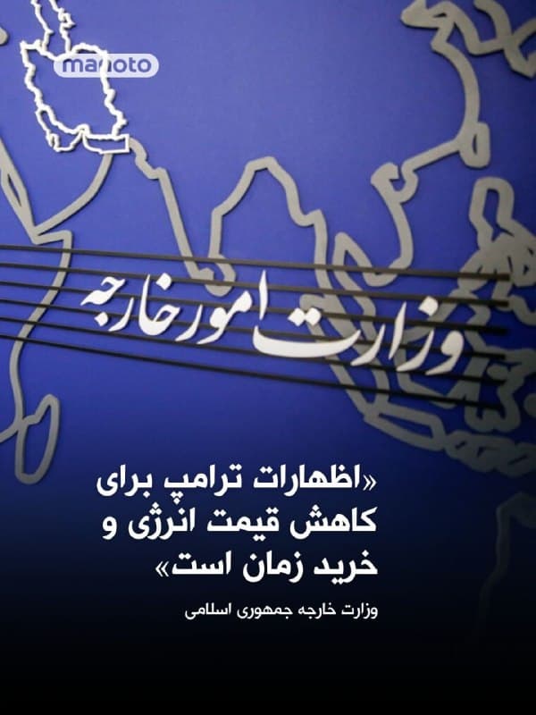 وزارت خارجه جمهوری اسلامی اعلام کرد هیچ گفتوگویی میان تهران و واشینگتن وجود ندارد و اظهارات دونالد ترامپ در چارچوب تلاشها برای کاهش قیمت انرژی و خرید زمان برای اجرای طرحهای نظامی او مطرح شده است.

پیشتر دونالد ترامپ در تروث سوشال نوشته بود که با «کشور ایران» گفتوگوهایی برای حلوفصل مسائل خاورمیانه انجام شده است.

این وزارتخانه همچنین اعلام کرد ابتکاراتی از سوی کشورهای منطقه برای کاهش تنش مطرح شده، اما پاسخ تهران به همه آنها روشن بوده است و چون جمهوری اسلامی آغازگر این جنگ نبوده، این درخواستها باید به آمریکا ارجاع داده شود.
🏁 🇬🇧 ManotoTV

🤖 @VahidOOnLine