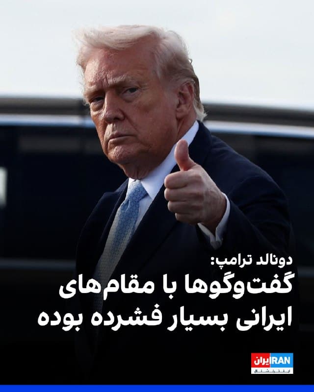 ترامپ در گفتوگوی تلفنی با سیانبیسی گفت که گفتوگوها با مقامهای ایرانی بسیار فشرده بوده و او همچنان امیدوار است دستاوردی بسیار اساسی حاصل شود.
خبرنگار سیانبیسی گفت که ترامپ در گفتوگوی تلفنی با او تاکید داشت آن چه در ایران در حال وقوع است را میتوان تغییر رژیم توصیف کرد.
ترامپ در پاسخ به این پرسش که آمریکا دقیقا با چه کسانی در ایران در ارتباط است، گفت: «آنها نمایندگانی دارند.»
🏁 🇬🇧 IranintlTV

🤖 @VahidOOnLine