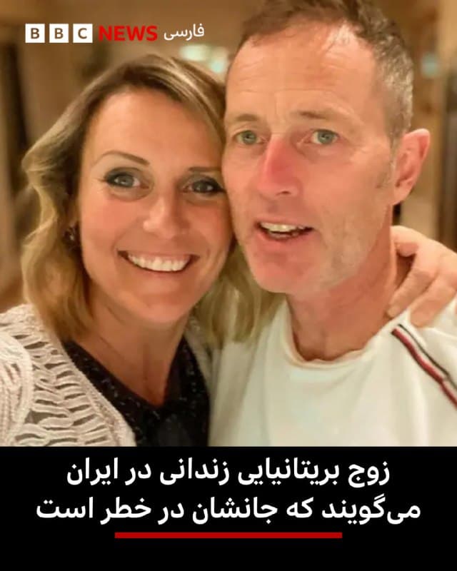 🔻یک مرد بریتانیایی که به همراه همسرش در ایران به اتهام جاسوسی زندانی شده، میگوید که از جنگ وحشت دارند و دولت بریتانیا آنها را رها کرده است.

کریگ فورمن در پیامی که فرزندشان از یک مکالمه تلفنی ضبط کرده است، میگوید که احساس «رها شدن، تنهایی و ناامیدی کامل» میکند.

این زوج بریتانیایی در ژانویه ۲۰۲۵ در حالی که مشغول یک سفر جهانی با موتورسیکلت بودند، در ایران دستگیر شدند.

آقای فورمن میگوید که مقامات ایرانی برای توجیه حکم ۱۰ سال زندان مدارکی را علیه آنها جعل کردهاند و دولت بریتانیا کاملا از بیگناهی آنها آگاه است.

به گفته وی «ما اکنون در یک منطقه جنگی در زندان هستیم. ما از یک وضعیت چالشبرانگیز به وضعیتی که اکنون جانمان را تهدید میکند، رسیدهایم. شما تصمیم گرفتهاید که هیچ اطلاعاتی به ما ندهید؛ در مورد آنچه برای ما اتفاق میافتد، چه کاری باید انجام دهیم و اینکه اگر درهای زندان باز شود، به کجا برویم.»

📸Handout

bbc.in
🇬🇧 BBCPersian

🤖 @VahidHeadline