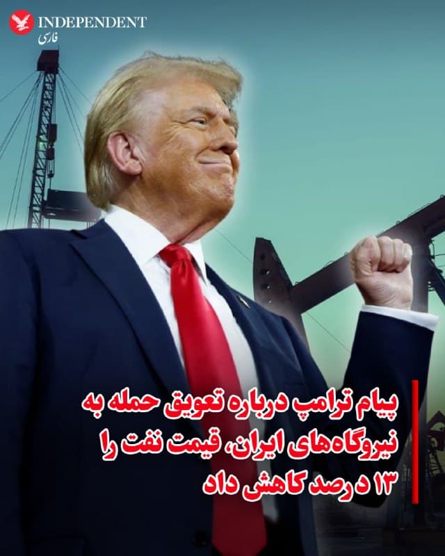 ♦️قیمت نفت در بازارهای جهانی در نخستین ساعات بعد از ظهر دوشنبه سوم فروردین و لحظاتی پس از پیام دونالد ترامپ درباره تعلیق حمله به نیروگاهها و زیرساختهای انرژی ایران، قیمت نفت در بازارهای جهانی ۱۳ درصد سقوط کرد.

قیمت هر بشکه نفت خام برنت دریای شمال که صبح دوشنبه در بازارهای آسیایی به ۱۱۴ دلار رسیده بود، با افت شدید مواجه شد و برای لحظاتی به زیر صد دلار رسید. با این حال این روند دقایقی بعد و پس از تکذیب «گفتگو» از طرف مقامهای جمهوری اسلامی متوقف شد و قیمت نفت بار دیگر از ۱۰۰ دلار بیشتر شد.
🇸🇦  Indypersian

🤖 @VahidOOnLine