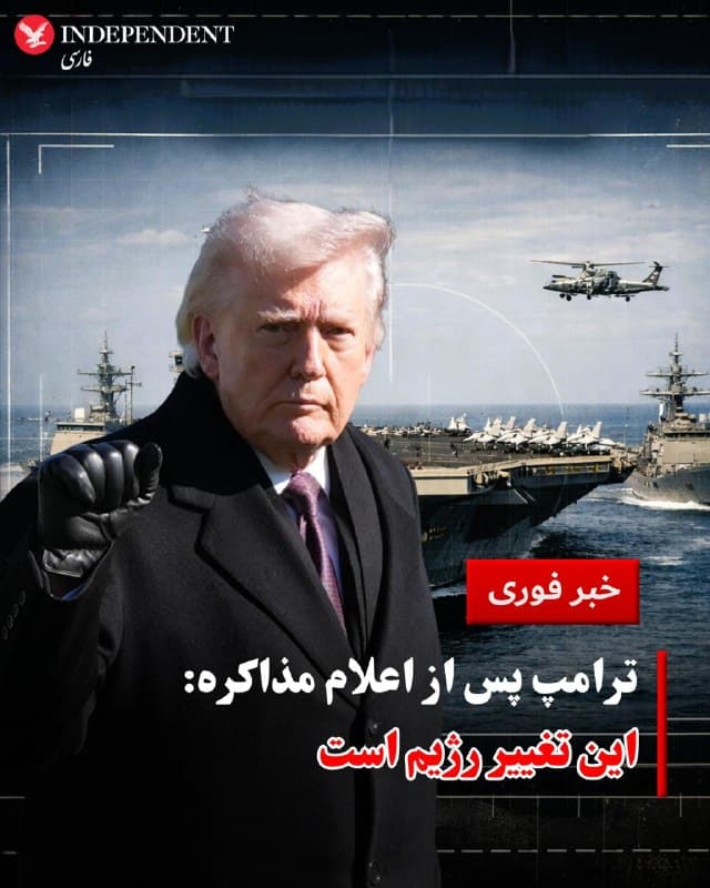 ♦️دونالد ترامپ، رئیسجمهوری آمریکا، ساعاتی پس از اعلام انجام مذاکرات با ایران برای پایان جنگ، مدعی شد که روند کنونی رویدادها در ایران به معنای «تغییر رژیم» است.
ترامپ در گفتوگو با شبکه CNBC گفت: «این تغییر رژیم است.»
او این ارزیابی را به کشته شدن و جایگزینی شماری از مقامهای ارشد جمهوری اسلامی نسبت داد و افزود که این تحولات نشانه تغییر در ساختار قدرت در ایران است.

رئیسجمهوری آمریکا همچنین درباره تماسها با ایران گفت:
«جلسات عالی بود، گفتوگوها بسیار خوب بود» و آنها را «بسیار فشرده» توصیف کرد.

با این حال، او در پاسخ به این پرسش که آمریکا دقیقا با چه کسانی در ایران در تماس بوده، تنها گفت: «آنها نمایندگانی دارند.»

این اظهارات در حالی مطرح میشود که مقامهای جمهوری اسلامی هرگونه گفتوگوی مستقیم یا غیرمستقیم با واشنگتن را رد کردهاند.
🇸🇦  Indypersian

🤖 @VahidOOnLine