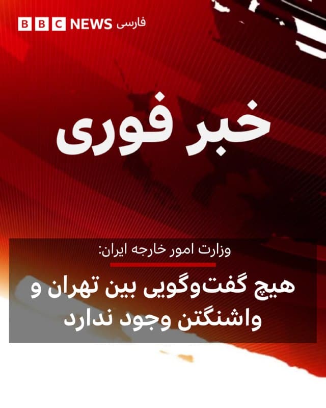 🔻وزارت امور خارجه ایران در واکنش به اظهارات دونالد ترامپ گفت که هیچگونه گفتوگویی بین تهران و واشنگتن وجود ندارد.<

دونالد ترامپ ساعتی پیش گفت که «گفتوگوهای خیلی خوب و سازندهای» درباره «یک راهحل کامل و نهایی» برای جنگ در خاورمیانه با ایران داشته است.

در بیانیه وزارت خارجه ایران آمده است که «اظهارات رئیسجمهور آمریکا در چارچوب تلاشها برای کاهش قیمت انرژی و کسب زمان برای اجرای طرحهای نظامی اوست.»

بعد از آنکه رئیسجمهور آمریکا در شبکه اجتماعی تروث سوشال گفت که هرگونه حمله به نیروگاهها و زیرساختهای انرژی ایران را پنج روز عقب انداخته است، قیمت نفت سقوط چشمگیری کرد و بازارهای مالی شاهد جهش ارزش سهام بودند.

وزارت خارجه ایران در عین حال به تلاشهایی برای میانجیگری اشاره کرده است: «️بله، ابتکاراتی از سوی کشورهای منطقه برای کاهش تنش وجود دارد و پاسخ ما به همه آنها واضح است: ما طرفی نیستیم که این جنگ را آغاز کرده است و همه این درخواستها باید به واشنگتن ارجاع داده شود.»
🇬🇧 BBCPersian

🤖 @VahidHeadline