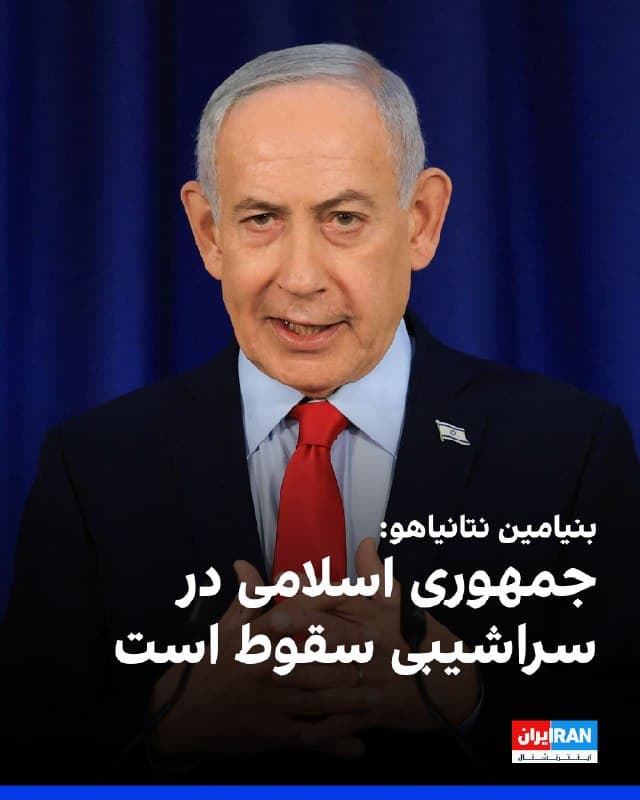 بنیامین نتانیاهو در واکنش به نوشته ترامپ مبنی بر تعویق حمله به زیرساختهای ایران، گفت که جمهوری اسلامی در سراشیبی سقوط قرار دارد. 
نتانیاهو گفت که ما در حال رساندن اسرائیل به جایگاهی هستیم که پیشتر در آن نبوده است.
نتانیاهو گفت: «ما در تلاشیم تا اسرائیل را به جایگاهی که هرگز نبوده و جمهوری اسلامی را به جایگاهی که هرگز نبوده، برسانیم، آنها در پایین هستند و ما در بالا هستیم.»
🏁 🇬🇧 IranintlTV

🤖 @VahidOOnLine