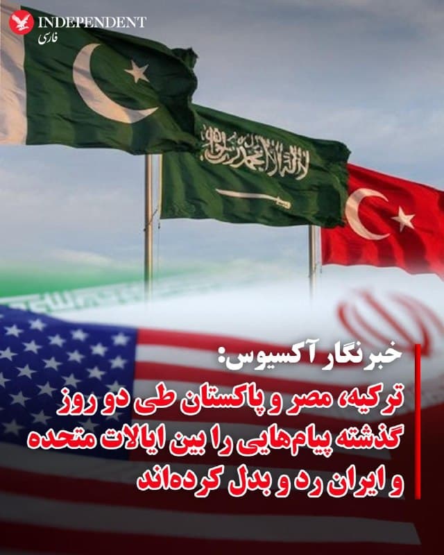 ♦️باراک راوید، خبرنگار آکسیوس روز دوشنبه سوم فروردین ماه، به نقل از یک منبع آمریکایی گزارش داد که ترکیه، مصر و پاکستان طی دو روز گذشته در تلاش برای کاهش تنشها، پیامهایی را میان ایالات متحده و جمهوری اسلامی ایران رد و بدل کردهاند.

به گفته این منبع، مقامهای ارشد این سه کشور بهطور جداگانه با استیو ویتکاف، نماینده کاخ سفید، و عباس عراقچی، وزیر امور خارجه جمهوری اسلامی ایران، گفتگو کردهاند.

راوید به نقل از این منبع افزود که روند میانجیگری همچنان ادامه دارد و پیشرفتهایی نیز حاصل شده است. محور این مذاکرات پایان دادن به جنگ و حلوفصل تمامی مسائل باقیمانده است و طرفها امیدوارند بهزودی به نتایج مشخصی دست یابند.
🇸🇦  Indypersian

🤖 @VahidOOnLine