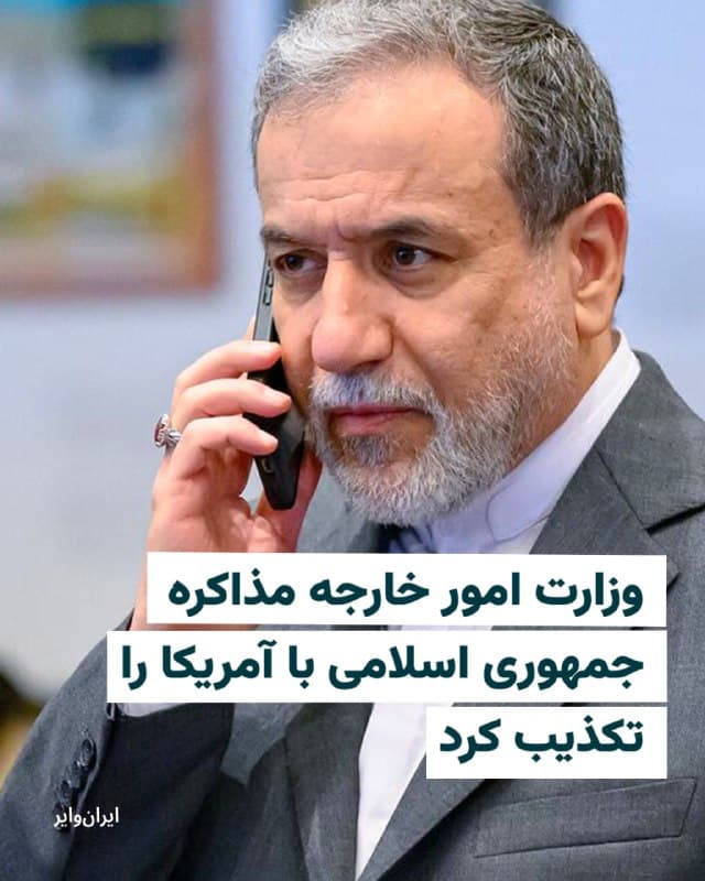 وزارت امور خارجه جمهوری اسلامی اعلام کرد که «هیچ گفتگویی بین تهران و واشنگتن وجود ندارد». این خبر را خبرگزاری میزان، وابسته به قوه قضاییه منتشر کرد. 

دونالد ترامپ، رییس جمهوری آمریکا، روز دوشنبه سوم فروردین با انتشار پیامی در شبکه اجتماعی خود، تروث سوشال گفت که ایالات متحده و ایران طی دو روز گذشته «گفتوگوهای بسیار خوب و سازندهای» در مورد حل و فصل خصومتها در خاورمیانه داشتهاند.

او نوشت که بر اساس «فضای کلی و لحن این گفتوگوها» به وزارت دفاع دستور داده هرگونه حمله نظامی علیه نیروگاهها و زیرساختهای انرژی ایران را به مدت «پنج روز» به تعویق بیندازد، «مشروط به موفقیت نشستها و مذاکرات جاری».

ترامپ افزوده که این گفتوگوها «در طول هفته ادامه خواهد داشت».
🇺🇸  Farsi_Iranwire

🤖 @VahidHeadline