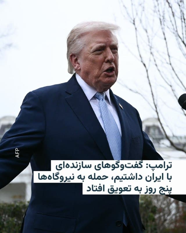 🔸 دونالد ترامپ، رئیس جمهور آمریکا بعدازظهر روز دوشنبه سوم فروردین با انتشار پیامی در شبکه اجتماعی خود، تروث سوشال گفت که ایالات متحده و ایران طی دو روز گذشته «گفتوگوهای عمیق، دقیق و سازنده» در مورد حل و فصل خصومتها در خاورمیانه داشتهاند.

🔸 او نوشت که بر اساس «فضای کلی و لحن این گفتوگوها» به وزارت دفاع دستور داده است تا هرگونه حمله نظامی علیه نیروگاهها و زیرساختهای انرژی ایران را به مدت پنج روز به تعویق بیندازد و منتظر نتیجه مذاکرات و گفتوگوها باشد.

🔸 ترامپ افزوده که این گفتوگوها «در طول هفته ادامه خواهد داشت».

🔸 رئیس جمهور آمریکا این پیام را ساعاتی قبل از پایان مهلت ۴۸ ساعتهاش به مقامهای ایران برای بازگشایی کامل تنگه هرمز منتشر کرد.

🔸 او بامداد یکشنبه دوم فروردین تهدید کرده بود اگر ایران ظرف «۴۸ ساعت» تنگهٔ هرمز را «بهطور کامل و بدون تهدید» باز نکند، آمریکا نیروگاههای این کشور را «نابود» خواهد کرد.
🇺🇸 🇨🇿 RadioFarda

🤖 @VahidHeadline
