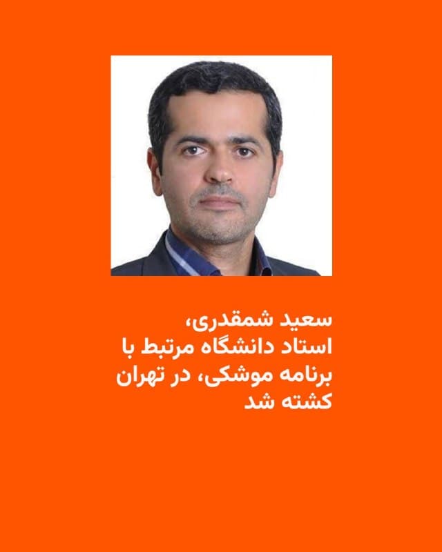 🔸رسانهها در ایران از کشتهشدن سعید شمقدری، استاد دانشگاه علم و صنعت، در حملات بامداد دوشنبه سوم فروردین به منطقه چیذر تهران خبر میدهند.
 
🔸خبرگزاری مهر او را «پیشگام صنعت دفاعی» معرفی کرده و استاندار خراسان رضوی نیز در پیام تسلیتی که در این زمینه صادر کرده، نوشته که شمقدری جان خود را در راه «بومیسازی صنعت موشکی» فدا کرد.
 
🔸سعید شمقدری، برادر امیرالله شمقدری، معاون امنیتی استاندار خراسان رضوی بود.
 
🔸رسانهها نوشتهاند که او در جریان حمله بامداد دوشنبه به منزل مسکونیاش، همراه با دو فرزندش کشته شد.
🇺🇸 🇨🇿 RadioFarda

🤖 @VahidHeadline