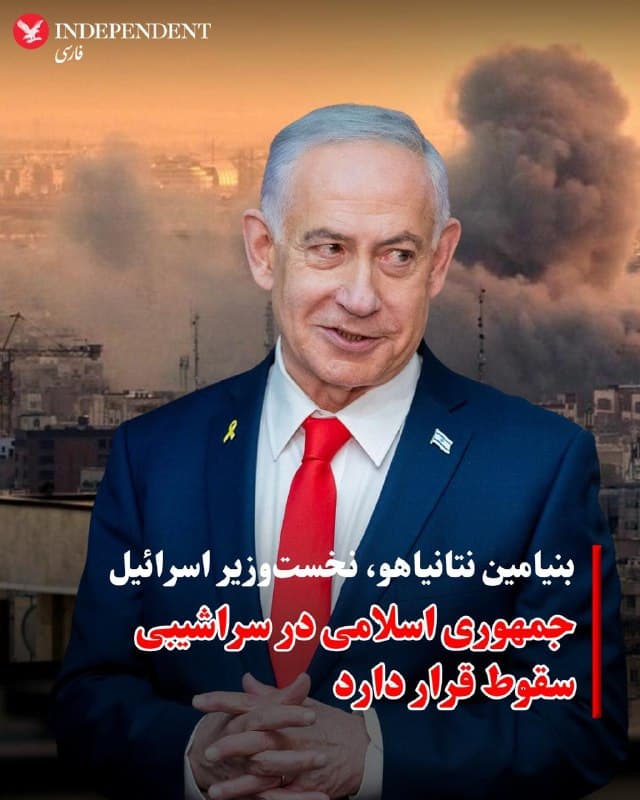 ♦️بنیامین نتانیاهو، نخستوزیر اسرائیل، دوشنبه سوم فروردین در واکنش به تصمیم دونالد ترامپ برای تعویق حمله به زیرساختهای جمهوری اسلامی گفت این حکومت در سراشیبی سقوط قرار دارد.

او تاکید کرد: «ما در تلاشیم اسرائیل را به جایگاهی که هرگز نبوده برسانیم و جمهوری اسلامی را به جایگاهی که هرگز نبوده؛ آنها در پایین هستند و ما در بالا هستیم.»

پیشتر دونالد ترامپ، رئیسجمهوری آمریکا، با انتشار پیامی در تروث سوشال از «گفتگوهای بسیار خوب و سازنده با "کشور ایران" در دو روز گذشته» خبر داده و اعلام کرده بود به وزارت جنگ دستور داده حمله به نیروگاهها و تاسیسات انرژی جمهوری اسلامی را بهمدت پنج روز به تعویق بیندازد.
🇸🇦  Indypersian

🤖 @VahidOOnLine