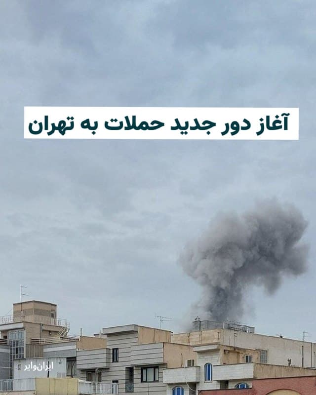 گزارشهایی از حملات جدید به تهران منتشر شده است. شاهدان عینی از برخی محلات تهران از جمله مناطق شرقی، غربی و مرکزی تهران به گوش رسیدن صدای انفجار را گزارش کردهاند.

تهرانپارس، قصرالدشت، منیریه، آزادی، لویزان، نارمک، چهارراه ایران خودرو، نواب، میدان امام حسین و چهارراه ایرانخودرو از جمله مکانهایی هستند که گزارشهایی مبنی بر حملات داشتهاند.

رسانههای نزدیک به سپاه پاسداران از جمله فارس نیز این خبر را تایید کردند و نوشتند:« مناطق ۴، ۶، ۱۱،۱۳، ۱۸، ۲۰ و ۲۱ آماج حملات همزمان آمریکا و رژیم صهیونیستی قرار گرفتند.»

همزمان خبر کشته شدن سعید شمقدری در حمله بامداد سوم فرودین به محله چیذر تایید شد. بر اساس اخبار منتشر شده در رسانههای نزدیک به حاکمیت او «️ استاد برق دانشگاه علم و صنعت ایران» معرفی شده است. برخی منابع دیگر اما او را «از چهرههای صنعت موشکی جمهوری اسلامی» و برادر «امیرالله شمقدری، معاون امنیتی استاندار خراسان رضوی» معرفی کردند.
🇺🇸  Farsi_Iranwire

🤖 @VahidHeadline