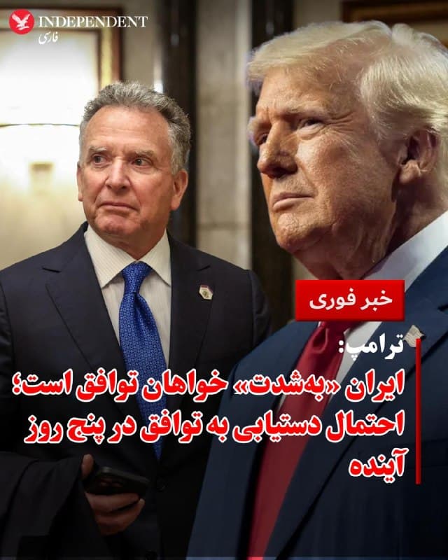 ♦️دونالد ترامپ، رئیسجمهور آمریکا، اعلام کرد که ایران «بهشدت» خواهان دستیابی به توافق است و این امر ممکن است طی پنج روز آینده یا حتی زودتر محقق شود.
ترامپ در گفتوگو با شبکه فاکس بیزینس (Fox Business) گفت که گفتوگوها با ایران تا شب گذشته نیز ادامه داشته و این مذاکرات توسط جرد کوشنر و استیو ویتکاف، از چهرههای ارشد کاخ سفید، هدایت شده است.
او تاکید کرد که احتمال دستیابی سریع به توافق وجود دارد و فضای مذاکرات را مثبت ارزیابی کرد.
دو مصاحبه نخست ترامپ پس از اعلام مذاکرات با ایران، با شبکههای اقتصادی فاکسیبیزینس و سیانبیسی انجام شد؛ اقدامی که بهگفته ناظران نشان میدهد کاخ سفید در تلاش است همزمان با پیشبرد مسیر دیپلماتیک، نگرانی بازارها را کاهش داده و قیمت انرژی را مهار کند.
🇸🇦  Indypersian

🤖 @VahidOOnLine
