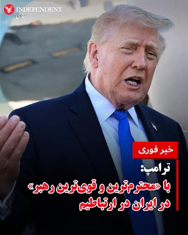 ♦️دونالد ترامپ، رئیسجمهوری ایالات متحده، روز دوشنبه سوم فروردین ماه، در فرودگاه پالم بیچ و پیش از سفر به ممفیس، در جمع خبرنگاران اعلام کرد که «نکات اصلی توافق» در مذاکرات میان آمریکا و ایران مشخص شده است.
توافقی که به گفته او باید منجر به کنار گذاشتن کامل جاهطلبیهای هستهای و تحویل ذخایر اورانیوم غنیشده تهران شود. ترامپ با اشاره به اینکه این گفتگوها که با یک «شخص ارشد» و نه لزوما مجتبی خامنهای در جریان است، گفت که ایالات متحده لایههای مختلف رهبری را در مراحل اول تا سوم از میان برده، اما اکنون با فردی در حال تعامل است که او را «محترمترین و قویترین رهبر» قلمداد میکند.
او ضمن تاکید بر لغو برنامه حمله نظامی به نیروگاههای برق ایران که بیش از ۱۰ میلیارد دلار ارزش دارند، اعلام کرد این حملات را ۵ روز به تعویق انداخته تا فرصتی برای نهایی شدن توافق ایجاد شود.
رئیسجمهوری آمریکا تصریح کرد که در این مسیر، واشنگتن خواهان توقف کامل غنیسازی و همچنین در اختیار گرفتن اورانیومهای غنیشده قبلی است.
🇸🇦  Indypersian

🤖 @VahidOOnLine