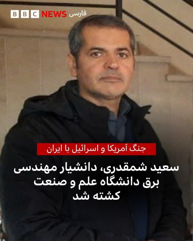 🔻دانشگاه علم و صنعت ایران در بیانیهای کشته شدن سعید شمقدری، عضو هیئت علمی، را به همراه دو فرزندش در حمله صبح امروز آمریکا و اسرائیل تایید کرد.

در این بیانیه، آقای شمقدری «دانشیار و معاون پژوهشی دانشکده مهندسی برق» معرفی و کشته شدن او «اقدامی تروریستی» توصیف شده است. خبرگزاری مهر نیز با انتشار این بیانیه، او را «پیشگام صنعت دفاعی» معرفی کرده و این رویداد را موجب «اندوه و خشم جامعه علمی» دانسته است.

منزل مسکونی سعید شمقدری در منطقه چیذر تهران امروز صبح هدف قرار گرفت و او به همراه دختر و پسرش کشته شد.

غلامحسین مظفری، استاندار خراسان رضوی، در پیام تسلیتی نوشت که آقای شمقدری جان خود را در راه «بومیسازی صنعت موشکی» و « دفاع از امنیت جامعه» فدا کرد.

در همین حال، گزارشهایی نیز درباره کشته شدن افراد دیگری در نقاط مختلف تهران و شهرهایی از جمله تبریز منتشر شده است، اما رسما تایید نشدهاند.

برخی منابع از حمله به مجتمعهای مسکونی ابریشم در شهرک نصر تبریز خبر دادهاند که گفته میشود حمید میرزاده، رئیس پیشین دانشگاه علوم و تحقیقات تهران، کشته شده است.

اسرائیل اظهارنظری نکرده است.

📷Farhikhtegan
🇬🇧 BBCPersian

🤖 @VahidHeadline