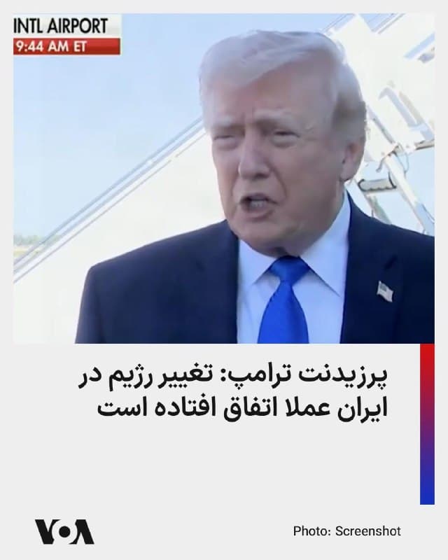 دونالد ترامپ، رئیس جمهوری آمریکا گفت که مجتبی خامنهای را رهبر نمیداند. او که پس از اعلام تعویق مشروط حمله به زیرساختهای انرژی ایران با خبرنگاران صحبت میکرد، عنوان کرد که درخواست مذاکره از سوی ایران صورت گرفته و استیو ویتکاف و جرد کوشنر با آنها مذاکره کردهاند.

آقای ترامپ با اشاره به کشته شدن تعداد زیادی از مقامات جمهوری اسلامی گفت که تغییر رژیم در ایران عملا اتفاق افتاده است و شاید مدل ونزوئلا درباره ایران هم قابل اجرا باشد.
🇺🇸  FarsiVOA

🤖 @VahidHeadline