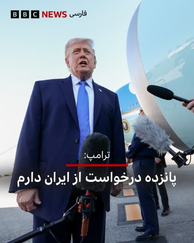 🔻دونالد ترامپ پیش از سوار شدن به هواپیمای ریاستجمهوری در پالم بیچ با خبرنگاران صحبت کرد.

او درباره ایران گفت که «اگر اوضاع خوب پیش برود، در نهایت این مسئله را حلوفصل خواهیم کرد» در غیر این صورت، «با تمام وجود به بمباران ادامه خواهیم داد.»

آقای ترامپ گفت اگر گفتوگو با ایران خوب پیش برود تنگه هرمز بهزودی باز میشود و قیمت نفت بهشدت سقوط خواهد کرد.

رئیسجمهور آمریگا گفت بعد از اینکه سران رژیم کشته شدند در عمل مثل این است که رژیم عوض شده و او اکنون با افرادی «معقول» مذاکره میکند.

آقای ترامپ گفت پانزده مورد درخواست از ایران دارد از جمله اینکه ایران هیچوقت نباید سلاح هستهای داشته باشد.

او درباره اینکه کنترل تنگه هرمز پس از توافق با ایران با چه کسی خواهد بود گفت کنترل «مشترک» خواهد بود و وقتی سوال بین چه کسانی گفت «شاید من و آیتالله.»

📸Reuters

bbc.in
🇬🇧 BBCPersian

🤖 @VahidHeadline
