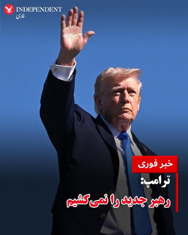 ♦️دونالد ترامپ روز دوشنبه گفت برخلاف لایههای اول تا سوم رهبری که پیشتر از میان برده شدهاند، قصدی برای حذف «رهبر جدید» ندارد؛ مشروط بر اینکه او هوشمندانه عمل کند. ترامپ تاکید کرد که اکنون با یک «شخص ارشد و محترم» در حال مذاکره است که او را طرف اصلی توافق میداند.
🇸🇦  Indypersian

🤖 @VahidOOnLine
