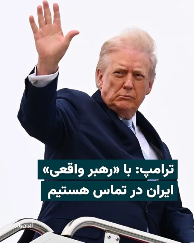 دونالد ترامپ، رییسجمهوری ایالات متحده، دوشنبه سوم فروردین اعلام کرد آمریکا با فردی در ایران در تماس است که به گفته او «بیشترین احترام را دارد و رهبر واقعی است».

ترامپ تاکید کرد این فرد رهبر جمهوری اسلامی نیست. او گفت: «او رهبر جمهوری اسلامی نیست؛ کسی از او خبری ندارد و نمیدانیم زنده است یا 
نه.»

بخوانید: iranwire.org
🇺🇸  Farsi_Iranwire

🤖 @VahidHeadline