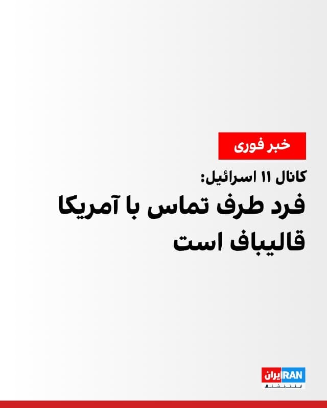 کانال ۱۱ اسرائیل گزارش داد منابع اسرائیلی، فرد طرف مذاکره با آمریکا در حکومت ایران را محمدباقر قالیباف، رییس مجلس شورای اسلامی، میدانند.

همزمان دونالد ترامپ گفت: «با کسی در ایران در گفتوگو هستیم که او را رهبر واقعی میدانم.»
🏁 🇬🇧 IranintlTV

🤖 @VahidOOnLine