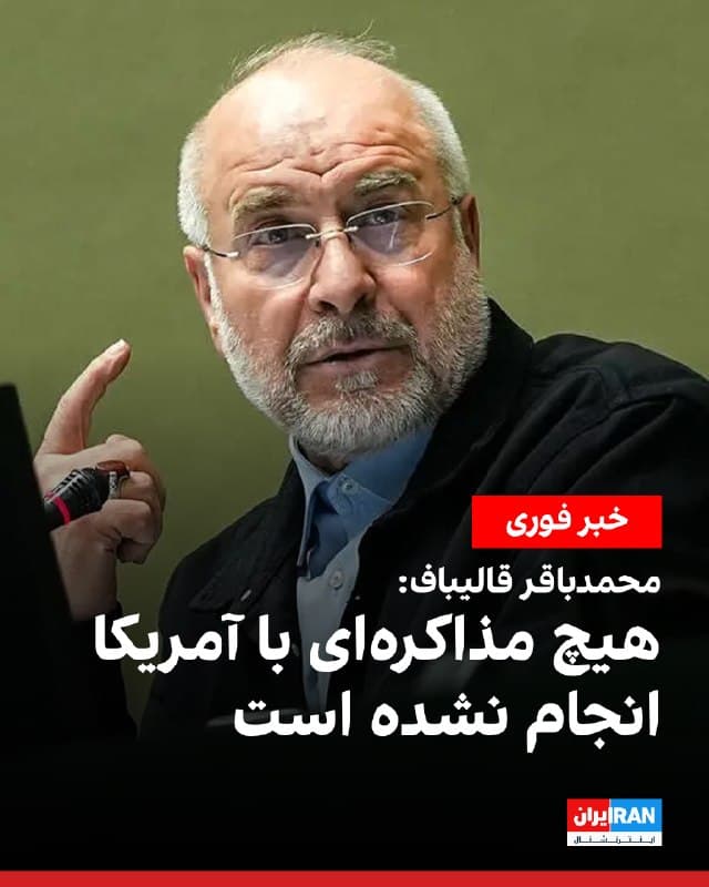 محمدباقر قالیباف، رییس مجلس، با تاکید بر اینکه «هیچ مذاکره ای با آمریکا انجام نشده است»، در شبکه ایکس نوشت: «مردم ما خواهان تنبیه کامل و پشیمان کننده متجاوزان هستند و همه مسئولین تا رسیدن به این هدف پشت سر رهبر و مردم خود محکم ایستادهاند.»
قالیباف افزود: «فیک نیوزها برای دستکاری بازارهای مالی و نفتی و فرار از باتلاقی است که آمریکا و اسرائیل در آن گیر افتادهاند.»
🏁 🇬🇧 IranintlTV

🤖 @VahidOOnLine