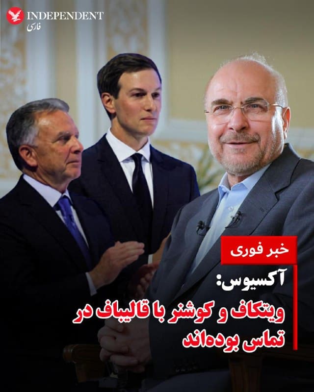 ♦️رسانه اکسیوس، روز دوشنبه سوم فرودین ماه در گزارشی به نقل از یک مقام اسرائیلی اعلام کرد استیو ویتکاف و جرد کوشنر، فرستادگان ایالات متحده، با محمدباقر قالیباف، رئیس مجلس جمهوری اسلامی، در تماس بودهاند.
دونالد ترامپ ساعتی پیش به خبرنگاران گفت آمریکا با «محترمترین رهبر» در ایران در ارتباط است. اورشلیم پست در همین راستا، مقام جمهوری اسلامی مرتبط با آمریکا را محمدباقر قالیباف معرفی کرده بود.
قالیباف چند دقیقه پس از انتشار این گزارش، در جربان بودن هرگونه مذاکره با آمریکا را از اساس رد کرد.
🇸🇦  Indypersian

🤖 @VahidOOnLine