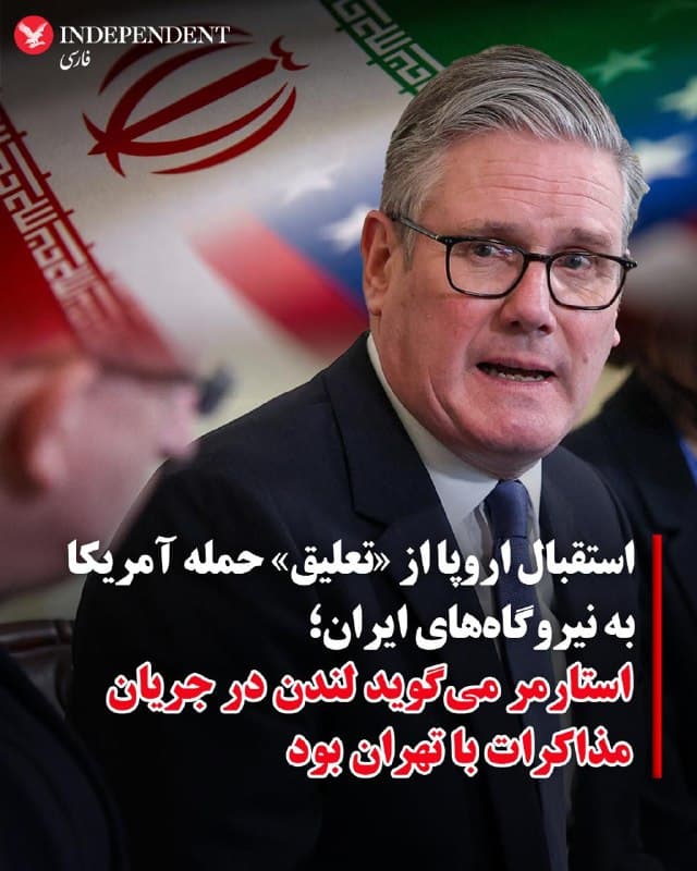 ♦️مقامهای ارشد اروپایی روز دوشنبه سوم فروردین ماه از تصمیم دونالد ترامپ، رئیسجمهوری ایالات متحده، برای تعویق حملات به زیرساختهای انرژی ایران استقبال و همزمان از گزارشها درباره احتمال گفتگو میان تهران و واشنگتن حمایت کردند.

کییر استارمر، نخستوزیر بریتانیا گفت: «از گفتوگوهای گزارششده میان آمریکا و ایران استقبال میکنم» و افزود لندن از جریان این مذاکرات آگاه است. به گفته دفتر نخستوزیری بریتانیا، استارمر نیز یکشنبه شب با ترامپ گفتگوی تلفنی داشته است.

در همین حال، فریدریش مرتس، صدراعظم آلمان، گفت از تصمیم ترامپ برای به تعویق انداختن حملات برنامهریزیشده علیه نیروگاههای ایران «قدردان» است. او در یک کنفرانس خبری در برلین با اشاره به گفتگوی تلفنی خود با ترامپ در روز یکشنبه افزود: «نگرانیهای خود را درباره حملات اعلامشده به نیروگاههای ایران مطرح کردم و از اینکه او امروز اعلام کرد این حملات را پنج روز دیگر به تعویق میاندازد، سپاسگزارم.»
کایا کالاس، مسئول سیاست خارجی اتحادیه اروپا نیز، اعلام کرد این اتحادیه از اعلام ترامپ مبنی بر عدم حمله به زیرساختهای انرژی ایران استقبال میکند.
🇸🇦  Indypersian

🤖 @VahidOOnLine