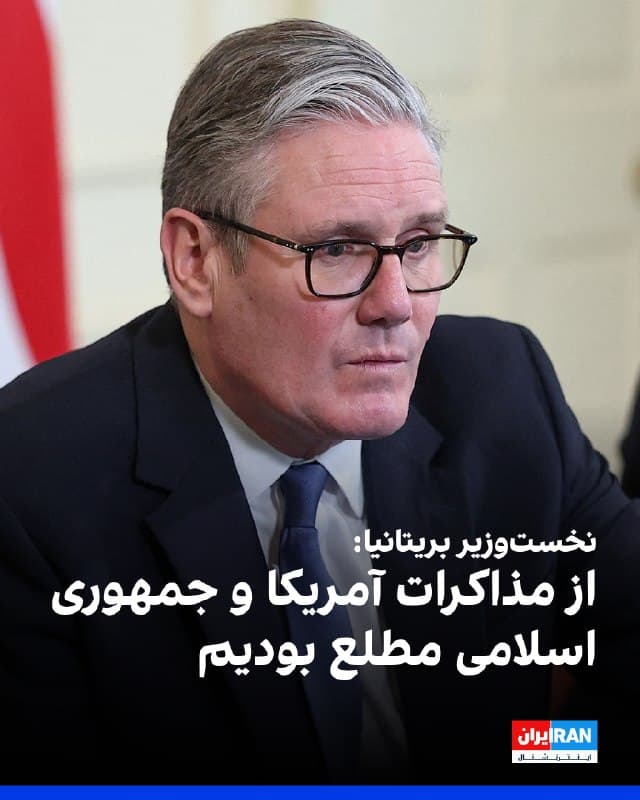 کییر استارمر، نخستوزیر بریتانیا گفت لندن در جریان گفتوگوهای میان آمریکا و جمهوری اسلامی بوده است.
او افزود بریتانیا باید برای احتمال طولانی شدن جنگ برنامهریزی کند، هرچند تمرکز اصلی بر «کاهش سریع تنشها» است و در حال حاضر نگرانی معناداری درباره تامین انرژی وجود ندارد.
نخستوزیر بریتانیا همچنین گفت: با همکاری صنعت دفاعی، موشکهای دفاع هوایی را به شرکای خلیج فارس میفرستیم و سیستمهای دفاع هوایی کوتاهبرد را با سرعت در بحرین مستقر میکنیم.
🏁 🇬🇧 IranintlTV

🤖 @VahidOOnLine