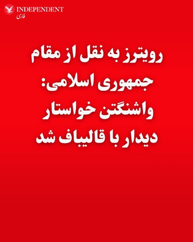 ♦️یک مقام ارشد جمهوری اسلامی ایران در گفتگو با خبرگزاری رویترز اعلام کرد که ایالات متحده خواستار برگزاری نشستی در روز شنبه با محمدباقر قالیباف، رئیس مجلس شورای اسلامی شده است. به گفته این مقام، تهران هنوز به این درخواست پاسخی نداده و موضوع در شورای عالی امنیت ملی در دست بررسی است.
🇸🇦  Indypersian

🤖 @VahidOOnLine