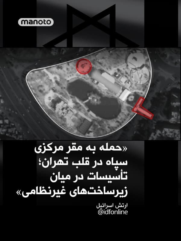 ارتش اسرائیل: حمله به مقر مرکزی سپاه در قلب تهران؛ تأسیسات در میان زیرساختهای غیرنظامی قرار داشت

ارتش اسرائیل اعلام کرد که در جریان موجی از حملات هوایی که ساعاتی پیش در مرکز تهران انجام شده، یک مقر مرکزی امنیتی سپاه پاسداران را هدف قرار داده است.
بر اساس این بیانیه، نیروی هوایی اسرائیل با هدایت اطلاعات نظامی، این مقر را که در میان زیرساختهای غیرنظامی قرار داشت، مورد حمله قرار داده است.

به گفته ارتش اسرائیل، این مرکز بهعنوان مقر هماهنگی واحدهای منطقهای سپاه برای حفظ نظم و امنیت داخلی فعالیت میکرد و همچنین فرماندهی گردانهای بسیج از همین محل انجام میشد.

در این بیانیه آمده است که نیروهای بسیج بخشی از نیروهای مسلح جمهوری اسلامی هستند و طی سالهای گذشته در اجرای عملیاتهای سرکوب و همچنین مقابله با اعتراضات داخلی نقش داشتهاند؛ از جمله با استفاده از خشونت گسترده، بازداشتهای وسیع و اعمال زور علیه معترضان، بهویژه در دوره اخیر.
در پایان این بیانیه تأکید شده است که این حمله بخشی از تلاشها برای وارد کردن ضربه به ساختارهای اصلی حکومت و توانمندیهای امنیتی آن بوده است.
🏁 🇬🇧 ManotoTV

🤖 @VahidOOnLine