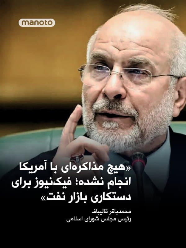 در واکنش به اظهارات دونالد ترامپ درباره مذاکرات با جمهوری اسلامی و اخبار منتشر شده مبنی بر احتمال دیدار و مذاکره محمدباقر قالیباف با مقامات آمریکایی در پاکستان، رئیس مجلس شورای اسلامی با انتشار پستی در شبکه اکس نوشت:
«هیچ مذاکرهای با آمریکا انجام نشده است. فیک نیوزها برای دستکاری بازارهای مالی و نفتی و فرار از باتلاقی است که امریکا و اسرائیل در آن گیر افتادهاند».
🏁 🇬🇧 ManotoTV

🤖 @VahidOOnLine