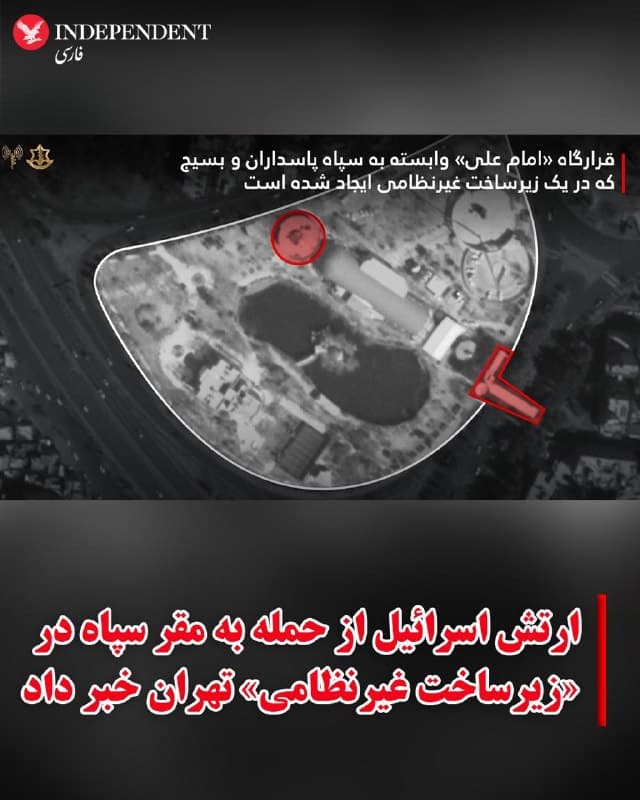 ♦️ارتش اسرائیل، روز دوشنبه سوم فرودین ماه اعلام کرد قرارگاه «امام علی» وابسته به سپاه پاسداران را در تهران هدف قرار داده است.

به گفته ارتش اسرائیل، این حمله در چارچوب موجی از عملیات هوایی که بهتازگی در «قلب تهران» انجام شده، صورت گرفته و نیروی هوایی این کشور یک مقر مرکزی وابسته به بسیج که در «زیرساخت غیرنظامی» مستقر بوده، هدف قرار داده است.

در بیانیه ارتش اسرائیل آمده است که این قرارگاه بهعنوان یک مرکز هماهنگی میان واحدهای مختلف سپاه پاسداران مورد استفاده قرار میگرفت و نقش مهمی در انجام ارزیابیهای میدانی و مدیریت عملیات داشت.
 
همچنین این مقر مسئول هدایت گردانهای «امام علی» در ساختار بسیج معرفی شده است.

ارتش اسرائیل در ادامه اعلام کرد گردانهای «امام علی» در جریان اعتراضات اخیر در ایران نقش اصلی در سرکوب معترضان ایفا کرده و از «خشونت شدید، بازداشتهای گسترده و استفاده از زور» علیه شهروندان استفاده کردهاند.

در این بیانیه تاکید شده است که هدف قرار دادن این قرارگاه بخشی از تلاشها برای ضربه زدن به زیرساختهای اصلی و توانمندیهای امنیتی جمهوری اسلامی است.
🇸🇦  Indypersian

🤖 @VahidOOnLine