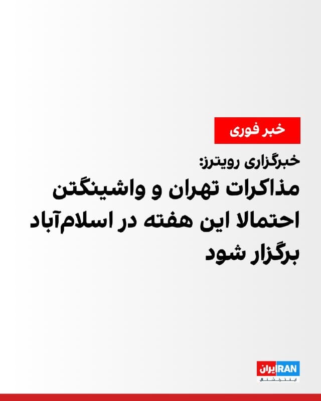 خبرگزاری رویترز به نقل از منابع آگاه نوشت، مقامهای اسرائیلی اعلام کردند که مذاکرات میان آمریکا و جمهوری اسلامی ممکن است همین هفته در اسلامآباد برگزار شود.
دونالد ترامپ نیز به شبکه فاکسبیزینس گفت جمهوری اسلامی به شدت به دنبال توافق است و این اتفاق میتواند ظرف پنج روز یا کمتر رخ دهد.
همزمان اسماعیل بقائی، سخنگوی وزارت خارجه جمهوری اسلامی، هرگونه مذاکره و گفتوگو با آمریکا در ۲۴ روز گذشته را رد کرد و گفت موضع تهران درباره تنگه هرمز و شرایط پایان جنگ هیچ تغییری نکرده است.
🏁 🇬🇧 IranintlTV

🤖 @VahidOOnLine