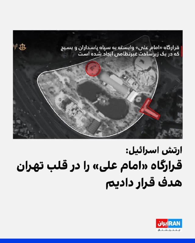 ارتش اسرائیل اعلام کرد یک مقر مرکزی سپاه پاسداران را که در زیرساخت غیرنظامی ایجاد شده بود، در قلب تهران هدف قرار داد.
این حمله بخشی از یک موج عملیات هوایی بود که اخیرا در پایتخت ایران انجام شد.

به گزارش ارتش اسرائیل، نیروی هوایی این کشور قرارگاه «امام علی» وابسته به نیروهای بسیج را هدف قرار داد: «این قرارگاه مسئول سرکوب مردم ایران است و در دل جمعیت غیرنظامی فعالیت میکند.»

به گفته ارتش اسرائیل، قرارگاه هدف قرار داده شده، از سوی سپاه پاسداران بهعنوان «یک دارایی اضطراری برای هماهنگی میان واحدهای تابع این سازمان و انجام ارزیابیهای میدانی» مورد استفاده قرار میگرفت و همچنین مسئول گردانهای «امام علی» در واحد بسیج بود.

ارتش اسرائیل همچنین اعلام کرد گردانهای «امام علی» در جریان اعتراضات اخیر نقش اصلی را در سرکوب مردم داشتند و از بازداشتهای گسترده، اعمال خشونت شدید و زور علیه معترضان استفاده کردند.
🏁 🇬🇧 IranintlTV

🤖 @VahidOOnLine