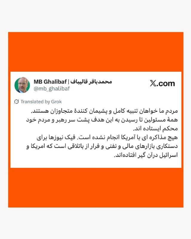 🔸محمدباقر قالیباف، رئیس مجلس شورای اسلامی، که برخی خبرگزاریها او را فرد مورد اشاره دونالد ترامپ، رئیسجمهوری آمریکا، در حال مذاکره با آمریکا معرفی کرده بودند، در حساب شخصی خود در شبکه اجتماعی ایکس انجام هرگونه مذاکره با آمریکا را رد کرد و نوشت:


🔸«مردم ما خواهان تنبیه کامل و پشیمانکننده متجاوزان هستند. هیچ مذاکرهای با آمریکا انجام نشده است. فیکنیوزها برای دستکاری بازارهای مالی و نفتی و فرار از باتلاقی است که آمریکا و اسرائیل در آن گرفتار شدهاند.»
🇺🇸 🇨🇿 RadioFarda

🤖 @VahidHeadline