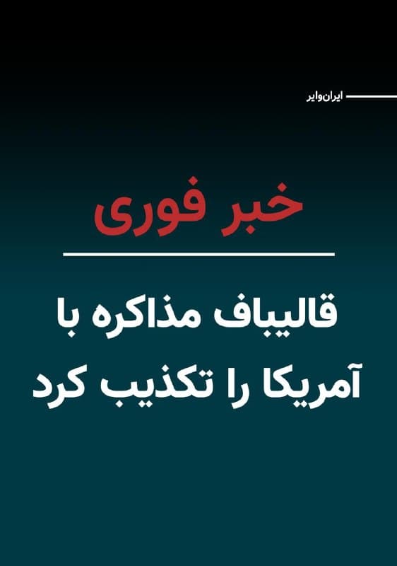 حساب کاربری منتسب به محمدباقر قالیباف، رییس مجلس شورای اسلامی، با انتشار پیامی هرگونه مذاکره با آمریکا را تکذیب کرد.
در این پیام آمده است: «مردم ما خواهان تنبیه کامل و پشیمانکننده متجاوزان هستند. همه مسوولین تا رسیدن به این هدف پشت سر رهبر و مردم خود محکم ایستادهاند. هیچ مذاکرهای با آمریکا انجام نشده است. فیک نیوزها برای دستکاری بازارهای مالی و نفتی و فرار از باتلاقی است که آمریکا و اسراییل در آن گیر افتادهاند.»
این تکذیب در حالی مطرح میشود که پیشتر وبسایت اکسیوس به نقل از یک مقام اسراییلی گزارش داده بود نمایندگان آمریکا، از جمله استیو ویتکاف و جرد کوشنر، با قالیباف در تماس بودهاند.
بر اساس آن گزارش، این تماسها در چارچوب تلاشهای پشتپرده برای کاهش تنش میان تهران و واشینگتن انجام شده و حتی احتمال برگزاری نشستی حضوری با میانجیگری برخی کشورها از جمله پاکستان مطرح شده بود.
🇺🇸  Farsi_Iranwire

🤖 @VahidHeadline