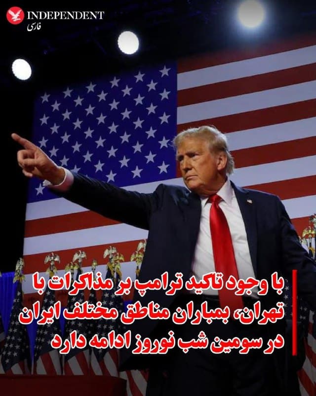 ♦️در حالیکه دونالد ترامپ از آغاز مذاکرات از دو شب پیش با یکی از عالیترین و «محترمترین» رهبران ایران سخن میگوید، حملات هوایی شامگاه دوشنبه سوم فروردین به مناطق مختلف ایران بهشدت ادامه دارد.

پس از آنکه ارتش اسرائیل از حمله به یک پایگاه سپاه در یک «زیرساخت غیرنظامی» خبر داد، گزارشها از ایران حاکی از بمباران شدید مواضع جمهوری اسلامی در کبودرآهنگ استان همدان، قروه استان کردستان، ماهدشت، کرج، مهرشهر و فرودگاه پیام در استان البرز است.
🇸🇦  Indypersian

🤖 @VahidOOnLine