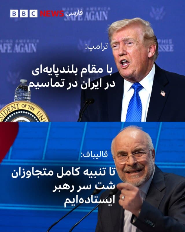 🔻محمدباقر قالیباف، رئیس مجلس ایران، هرگونه مذاکره با آمریکا را تکذیب کرده و گفته است که اظهارات دونالد ترامپ در این باره برای «دستکاری بازارهای مالی و نفتی» است.<

آقای قالیباف در پستی در شبکه ایکس نوشت: «مردم ما خواهان تنبیه کامل و پشیمانکننده متجاوزان هستند. همه مسئولین تا رسیدن به این هدف پشت سر رهبر و مردم خود محکم ایستادهاند.»

او تاکید کرد که «هیچ مذاکرهای با آمریکا انجام نشده است. فیکنیوزها برای دستکاری بازارهای مالی و نفتی و فرار از باتلاقی است که آمریکا و اسرائیل در آن گیر افتادهاند.»

اظهارات دونالد ترامپ، رئیسجمهور آمریکا، درباره «گفتوگوهای سازندهای» درباره «یک راهحل کامل و نهایی» برای پایان دادن به مخاصمات با ایران، افت چشمگیر قیمت نفت و جهش ارزش سهام در بازارهای مالی را بهدنبال داشت.

وزارت خارجه ایران هم پیشتر هرگونه مذاکره با واشنگتن را تکذیب کرد و گفت که اظهارات رئیسجمهور آمریکا صرفا برای کاهش قیمت انرژی است.

📸Getty Images
bbc.in
🇬🇧 BBCPersian

🤖 @VahidHeadline