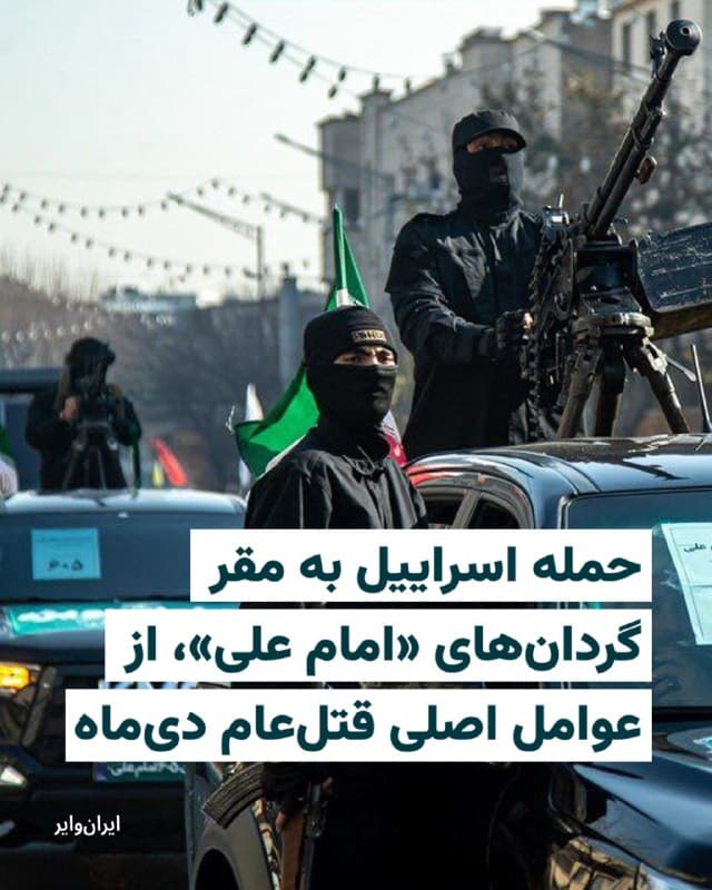 ارتش اسراییل، روز دوشنبه سوم فروردین ۱۴۰۴ اعلام کرد در جریان موجی از حملات شبانه در قلب تهران، قرارگاه «امام علی» وابسته به نیروهای تروریستی بسیج را هدف قرار داده است.

در اطلاعیه ارتش اسراییل آمده است این مقر، که در زیرساخت غیرنظامی ایجاد شده بود، بهعنوان مرکز هماهنگی میان واحدهای تابع سپاه پاسداران و انجام ارزیابیهای میدانی مورد استفاده قرار میگرفت و مسوول گردانهای «امام علی» در واحد بسیج نیز بود.

بخوانید: iranwire.org
🇺🇸  Farsi_Iranwire

🤖 @VahidHeadline