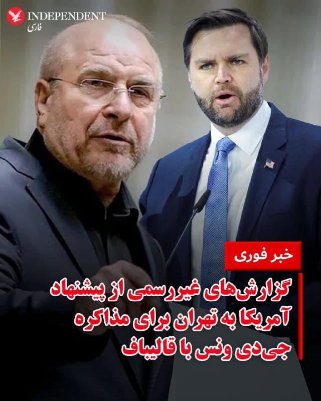 ♦️چند منبع خبری نزدیک به جمهوری اسلامی، روز دوشنبه سوم فروردین ماه ادعا کردند که آمریکا، از طریق دولتهای میانجی به جمهوری اسلامی پیشنهاد کرده است که جی دی ونس، معاون رئیس جمهوری ایالات متحده با محمدباقر قالیباف، رئیس مجلس شورای اسلامی، مذاکره کند.

وبسایت Iran Nuances، نزدیک به منابع امنیتی جمهوری اسلامی و خبرگزاری تسنیم، ساعاتی پس از آنکه ترامپ از آغاز مذاکرات ترک تخاصم با تهران خبر داد، نوشت: «ایالات متحده، از طریق واسطهها، مذاکراتی را بین جی دی ونس، معاون رئیس جمهور ایالات متحده، و قالیباف، رئیس مجلس ایران، پیشنهاد داده است. ایران هنوز به این پیشنهاد پاسخی نداده است. ظاهرا این پیشنهاد ناشی از بیاعتمادی عمیق ایرانیان به استیو ویتکاف و دخالت او در هرگونه فرآیند مذاکره است.»

عباس اصلانی، خبرنگار نزدیک به منابع امنیتی و اطلاعاتی جمهوری اسلامی هم با تائید این خبر در حساب اکس خود نوشت که مقامهای تهران هنوز پاسخی به این پیشنهاد نداده اند.
🇸🇦  Indypersian

🤖 @VahidOOnLine